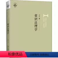 [正版]常识法理学