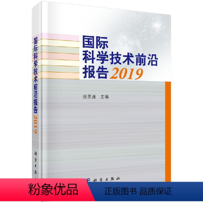 [正版]国际科学技术前沿报告2019