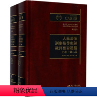 [正版]法院刑事指导案例裁判要 通纂