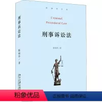 [正版]刑事诉讼法