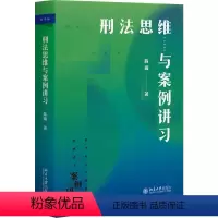 [正版]刑法思维与案例讲习