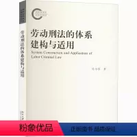 [正版]劳动刑法的体系建构与适用