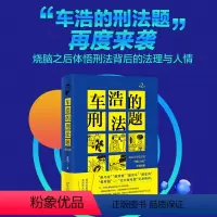 [正版]车浩的刑法题 大学法学院