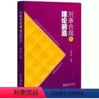 [正版]刑事合规的理论前沿