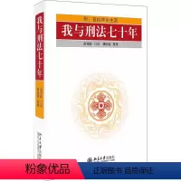[正版]我与刑法七十年