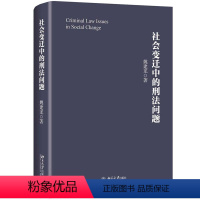 [正版]社会变迁中的刑法问题