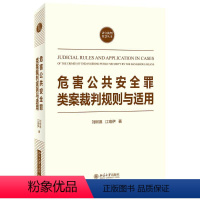 [正版]危害公共 罪类案裁判规则与适用