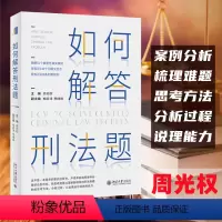 [正版]如何解答刑法题