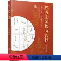 [正版]楷书基础技法教程