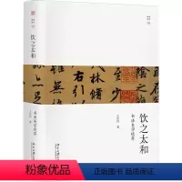 [正版]饮之太和 书法审美境界