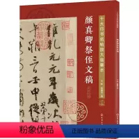 [正版]颜真卿祭侄文稿