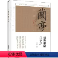 [正版]精讲细解兰亭序