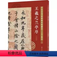 [正版]王羲之兰亭序