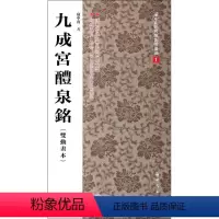 [正版]九成宫醴泉铭