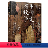 [正版]甲骨文有故事 了解甲骨文不能不学的13堂必修课