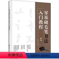 [正版]零基础毛笔书法入门教程