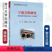 [正版]宁波会馆研究