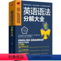 [正版]英语语法分解大全