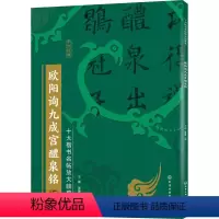 [正版]欧阳询九成宫醴泉铭