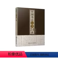 [正版]中国书法行书24讲