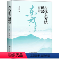 [正版]古代东方法研究(第3版)