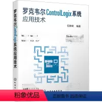 [正版]罗克韦尔ControlLogix系统应用技术