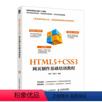 [正版]HTML5+CSS3 网页制作基础培训教程