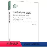 [正版]民国检察的理论与实践:南京国民政府检察制度研究