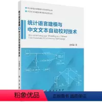 [正版]统计语言建模与中文文本自动校对技术