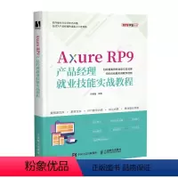[正版]Axure RP9产品经理就业技能实战教程