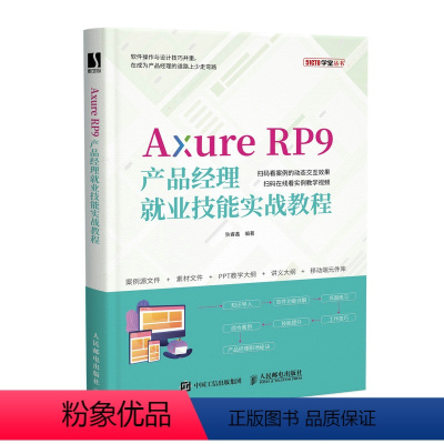 [正版]Axure RP9产品经理就业技能实战教程