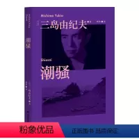 [正版]潮骚