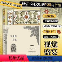 [正版] 文明的盛装 复古艺术馆系列 装饰艺术 设计师灵感参考礼物书 纹样设计雕塑织物陶器装饰 艺术设计画册收藏书籍
