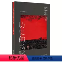 [正版]艺术是历史的乡愁 巴音博罗 80后大学生村官长篇小说 抒写乡村土地和人性 作家出版社