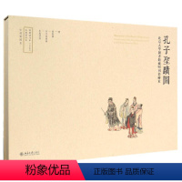 [正版]孔子 迹图: 大学图书馆藏明刊彩绘本