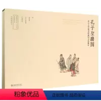 [正版]孔子 迹图: 大学图书馆藏明刊彩绘本
