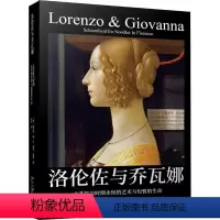[正版]洛伦佐与乔瓦娜 文艺复兴时期 恒的艺术与短暂的生命