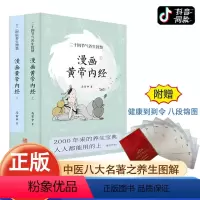 [正版]赠八段锦图漫画版黄帝内经上下全套2册二十四节气十二时辰养生智慧中医八大名著之一漫画图解皇帝内径原版中医养生大全