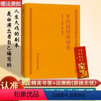 [正版]曾仕强经典语录罗浮山国学院著纪念国学巨匠曾仕强语录汇编感受国学大师谆谆教诲的大家风范与时俱进摩登新解修身齐家处