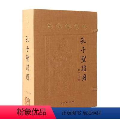 [正版]善品堂藏书孔子圣迹图(历代名家绘)精解一函二册宣纸线装书国学古籍经典国家行政学院出版全套全集原文注释译注