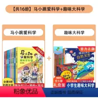 [组合更划算]马小跳爱科学趣味百科+小学生趣味大科学 全16册 [正版]全套8册马小跳爱科学趣味百科带拼音注音版JST小