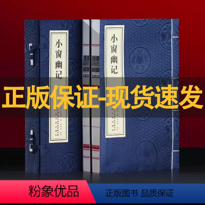 [正版]善品堂藏书小窗幽记1函2册 明陈继儒著 中国长安出版社出版 宣纸线书籍人生智慧经典古典文学书籍修身养性