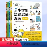 [热卖-咨询优惠]小学生法律启蒙漫画 全4册 [正版]抖音同款女孩你该如何保护自己10-16岁青春期女孩教育心理学育儿书