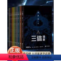 [热卖-联系客服优惠]三体漫画全集10册 [正版]神秘三星堆立体书儿童3d立体博物馆里的通识课JST科普类书籍小学少