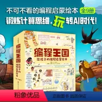 编程王国:给孩子的编程启蒙绘本(全9册) [正版]编程王国 给孩子的编程启蒙绘本全9册 8本故事1本通关大挑战培养孩子计