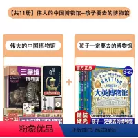 [组合更划算]伟大的中国博物馆+孩子一定要去的博物馆 全11册 [正版]伟大的中国博物馆共7册JST三星堆故宫南京辽宁故