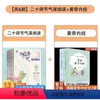 [组合更划算]二十四节气+黄帝内经 全6册 [正版]二十四节气深阅读全4册JST给儿童的24节气故事书 6-9-12岁科