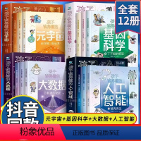 [套装更划算]孩子读得懂的百科全书 全12册 [正版]孩子读得懂的人工智能+大数据+基因科学+元宇宙 现代科技科普系列J