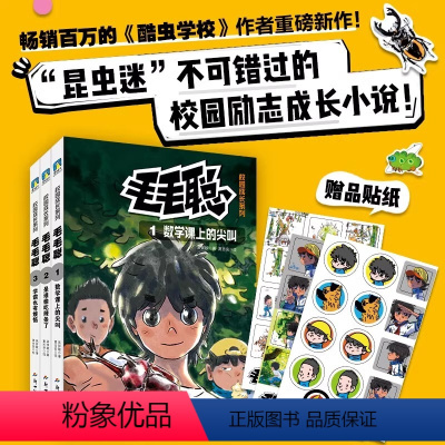 [热卖-咨询优惠]毛毛聪校园成长系列 全3册 [正版]毛毛聪校园成长系列1-3 酷虫学校作者百万册重磅新作 少儿