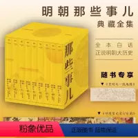 [精装-咨询享优惠]明朝那些事儿典藏全集 [正版]明朝那些事儿典藏全集 精装版当年明月 国民史学读本全本白话正说明朝大历